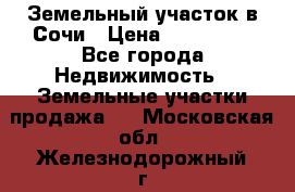 Земельный участок в Сочи › Цена ­ 300 000 - Все города Недвижимость » Земельные участки продажа   . Московская обл.,Железнодорожный г.